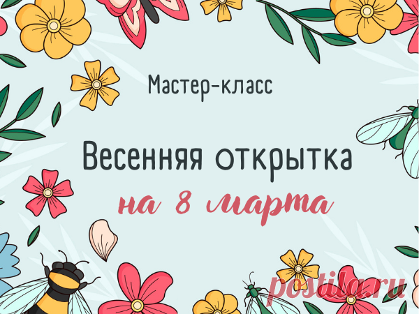 Рисуем очаровательную открытку на 8 марта | Журнал Ярмарки Мастеров