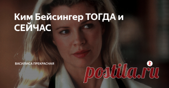 Ким Бейсингер ТОГДА и СЕЙЧАС Красотка из 9 с 1/2 недель по возрасту уже давно бабушка, но, тем не менее, не сходит с красных дорожек и продолжает активно сниматься. Как она выглядит теперь, с чего начинала и можно ли выглядеть шикарно за 60?
