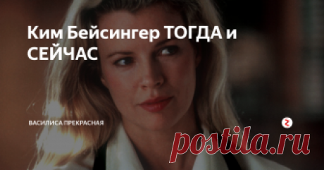 Ким Бейсингер ТОГДА и СЕЙЧАС Красотка из 9 с 1/2 недель по возрасту уже давно бабушка, но, тем не менее, не сходит с красных дорожек и продолжает активно сниматься. Как она выглядит теперь, с чего начинала и можно ли выглядеть шикарно за 60?
