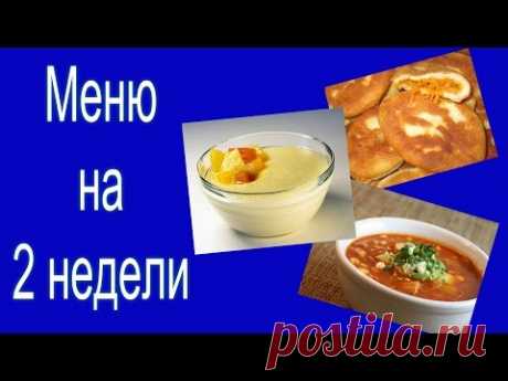 Меню на 2 недели для всей семьи /// Экономим семейный бюджет и свое личное время!!!
