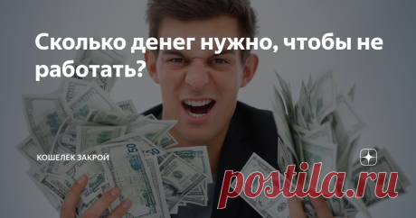 Сколько денег нужно, чтобы не работать? Самое простое — ответить на этот вопрос 1 млрд долларов и успокоиться. Дальше можно ничего не делать. Ведь сумма явно недостижимая для 99,99% землян.
Но что если подойти к вопросу более серьезно? Сюрприз! Но вы увидите, что все не так уж нереально.
Как рассчитать нужную сумму?
1. Отталкиваемся от текущих расходов. Не от балды «хочу 100 миллионов тыщ в месяц», а реально. Тратите сейчас 30-ку? Ее и