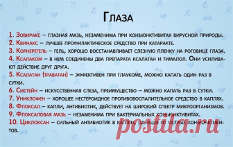 СПРАВОЧНИК - ИНФОРМАЦИЯ О ЛЕКАРСТВАХ по разным заболеваниям...