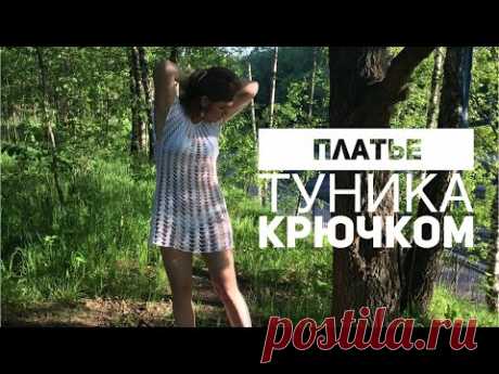 Летнее 🦋 ПЛАТЬЕ/ТУНИКА крючком «Каскад» 🏝Мастер-класс.