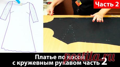 Кроим платье по косой с кружевным рукавом часть 2 Делаю себе платье к дню рождения. Кроить будем по косой, рукава будут кружевными, крой из крепдешина Часть 2 Курс кроя системы 10 мерок https://paukshte.ru/10...