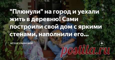 "Плюнули" на город и уехали жить в деревню! Сами построили свой дом с яркими стенами, наполнили его антиквариатом, находками Когда они купили дом на реке Пилице, они не подозревали, что и здесь обнаружат в себе дремлющие таланты. Пшемек основал столярную мастерскую, где они вместе с Иоасией придумывают деревянные украшения.
Деревянные украшения
Стружка разлетается, как ленты, раскрываются кольца и необычные цвета дерева. Видно, как волокна образуют узоры, а из
