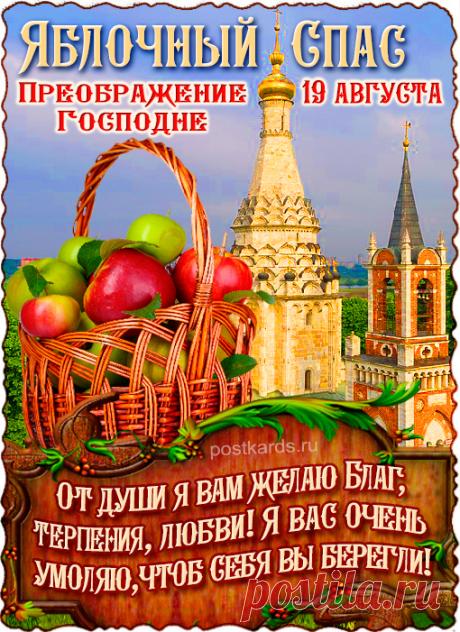 С Яблочным Спасом! Добра всем желаю
В сказку Всевышний пусть жизнь превращает.
А яблочные нежные плоды
Будут сочны, крепки, вкусны!