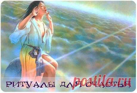 РИТУАЛЫ ДЛЯ СЧАСТЬЯ.