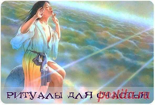 РИТУАЛЫ ДЛЯ СЧАСТЬЯ.