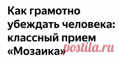 Как грамотно убеждать человека: классный прием «Мозаика»