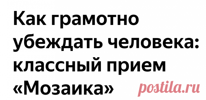 Как грамотно убеждать человека: классный прием «Мозаика»