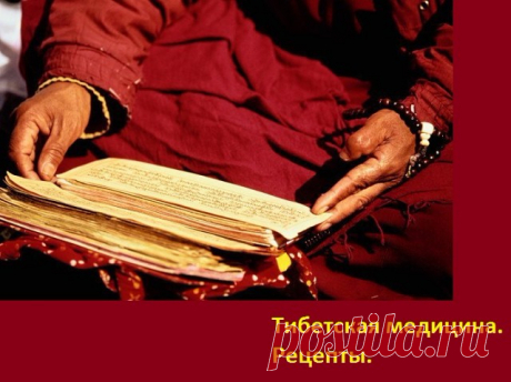 Тибетская медицина. Рецепты