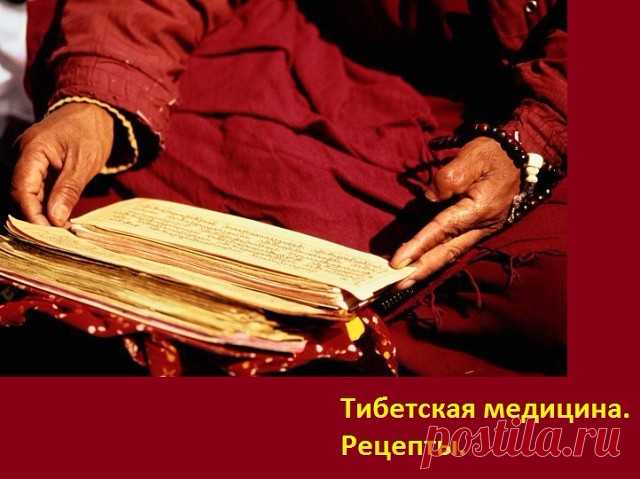 Тибетская медицина. Рецепты