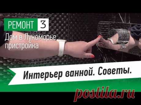 Как избежать ошибки при проектировании ванной комнаты? Советы дизайнера интерьера