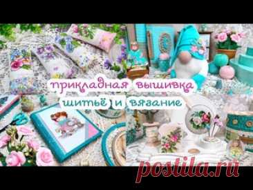 Пристроила ВЫШИВКУ и кое-что СВЯЗАЛА