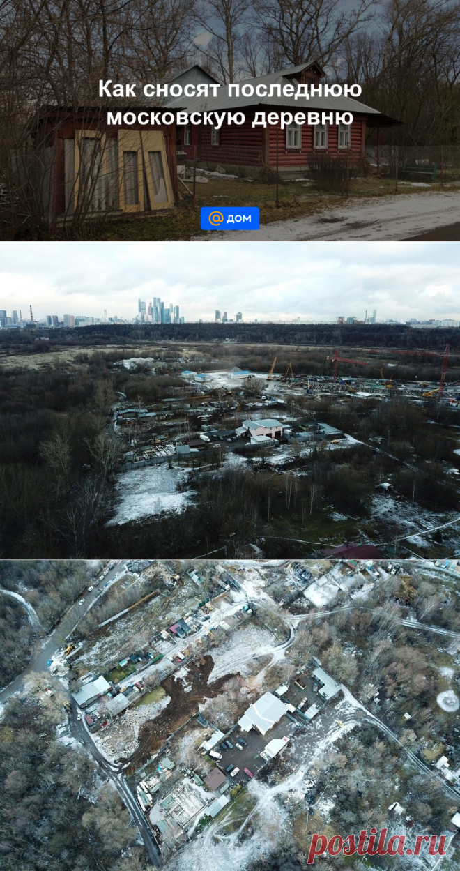 Как сносят последнюю московскую деревню - Дом Mail.ru