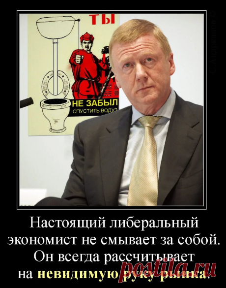 демотиваторы с чубайсом: 6 тыс изображений найдено в Яндекс.Картинках