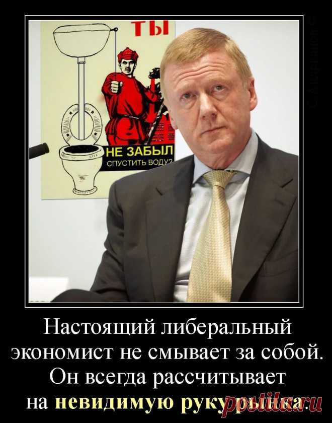 демотиваторы с чубайсом: 6 тыс изображений найдено в Яндекс.Картинках