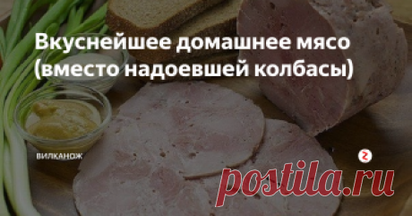 Вкуснейшее домашнее мясо (вместо надоевшей колбасы) Отличный рецепт вкусного куриного рулетика. Пригодится всем, кто недоверчиво относится к колбасам.