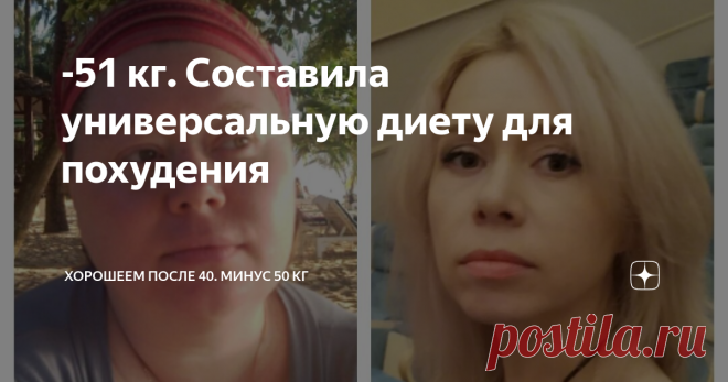 -51 кг. Составила универсальную диету для похудения Я похудела со 115 до 64 кг. Постепенно я нашла для себя питание, которое позволяет мне худеть, но при этом не голодать и не срываться. Я учла много разных факторов, влияющих на сброс веса и (главное!) сохранение результата. А сейчас я посидела, подумала и составила идеальную диету, на которой не похудеет разве что Буратино, потому что он деревянный.
 Итак, возьмём условную девушку весом 100 кг и ростом 165 см. Цель - чере...