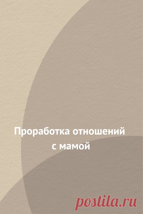 Проработка отношений с мамой