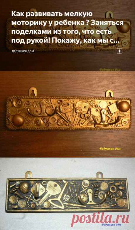 Как развивать мелкую моторику у ребенка ? Заняться поделками из того, что есть под рукой! Покажу, как мы с сыном делали ключницу | Дедушкин дом | Яндекс Дзен