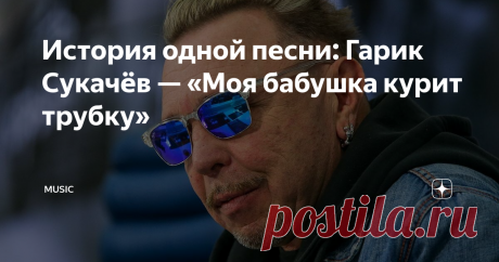 История одной песни: Гарик Сукачёв — «Моя бабушка курит трубку» Какими только невероятными историями была окутана самая известная песня Гарика Сукачёва— заводная «Моя бабушка курит трубку». Некоторые предполагали, что певец посвятил эту динамичную вещь собственной бабушке. Другие же были уверены в том, что композиция относится к Фаине Раневской!