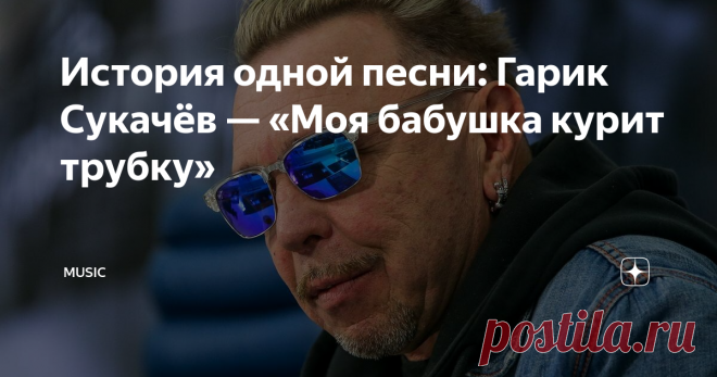 История одной песни: Гарик Сукачёв — «Моя бабушка курит трубку» Какими только невероятными историями была окутана самая известная песня Гарика Сукачёва— заводная «Моя бабушка курит трубку». Некоторые предполагали, что певец посвятил эту динамичную вещь собственной бабушке. Другие же были уверены в том, что композиция относится к Фаине Раневской!