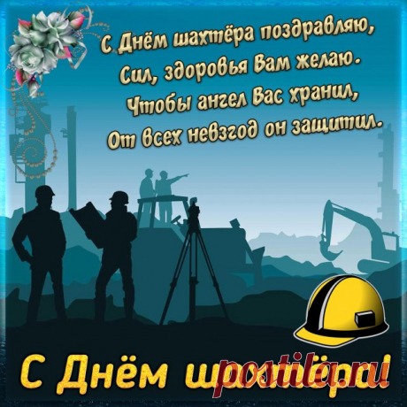 С днем шахтера поздравляем!
Спокойных дней желаем.
И здоровья и любви.
И охапку доброты.
