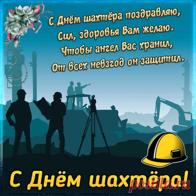 С днем шахтера поздравляем!
Спокойных дней желаем.
И здоровья и любви.
И охапку доброты.