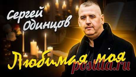 Сергей ОДИНЦОВ - ЛЮБИМАЯ МОЯ Новинка 2023