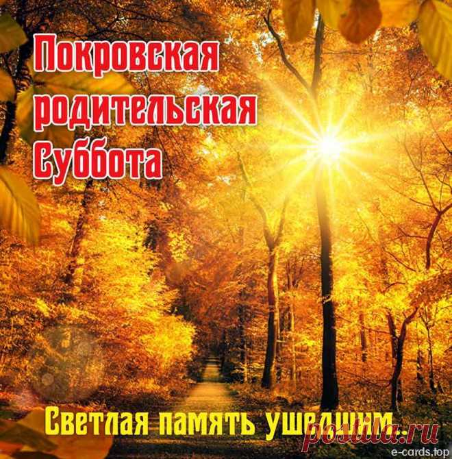 Покровская родительская суббота — день, когда время замирает. Молимся, вспоминаем, благодарим. Пусть ушедшие почувствуют: мы их помним и любим.
Открытки на Покровскую родительскую субботу.