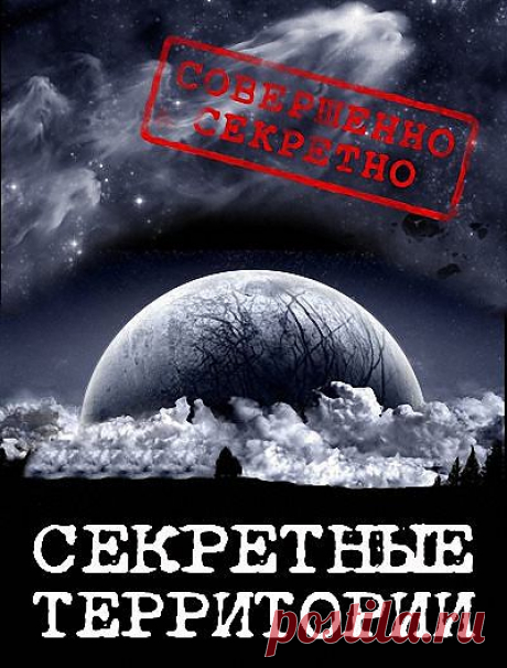 Секретные территории. Космические хищники -  konandrakon — я.ру