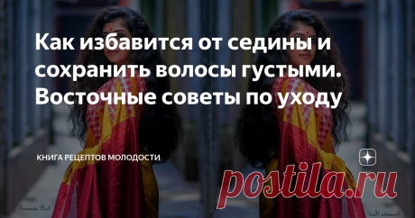 Как избавится от седины и сохранить волосы густыми. Восточные советы по уходу Кто из нас с завистью на поглядывал на роскошные волосы восточных женщин, у которых даже в старости практически нет седины?! И когда говорят: а что вы хотите - это генетика, мне сразу вспоминается, что на Востоке уход за волосами - это особый ритуал. Секреты красивых волос, которыми женщины никогда не пренебрегают, бережно передаются из поколения в поколение Ведь здоровые и блестящие волосы - оди...