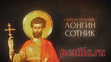 В день святого Лонгина желаю прозрения, вдохновения и веры в лучшее. Пусть этот праздник согреет сердце. Открытки на День святого Лонгина Сотника