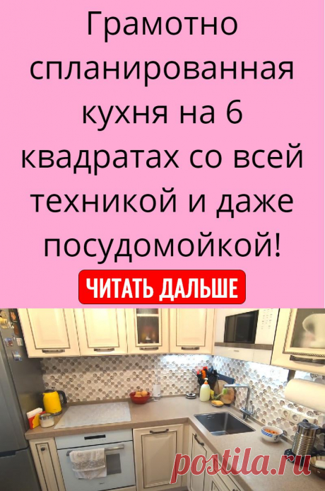 Грамотно спланированная кухня на 6 квадратах со всей техникой и даже посудомойкой!