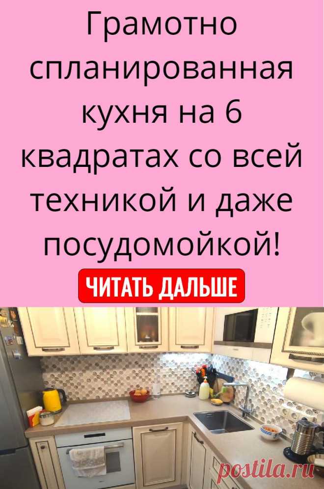 Грамотно спланированная кухня на 6 квадратах со всей техникой и даже посудомойкой!