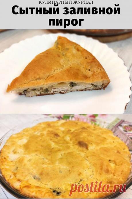 Сытный заливной пирог