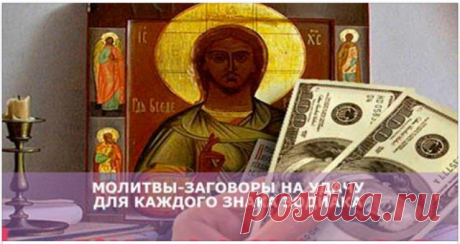 МОЛИТВЫ — ЗАГОВОРЫ НА УДАЧУ ДЛЯ 12-ТИ ЗНАКОВ ЗОДИАКА!! Искренняя молитва всегда дает свои плоды. Молитвы на удачу для 12-ти знаков зодиака — а может, стоит проговорить их в новогоднюю ночь?   Овен: «Три имени в одном: Отец, Сын и Дух Святой! Всех призываю, всех