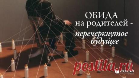 Психология статья &quot;Обида на родителей – перечеркнутое будущее&quot;