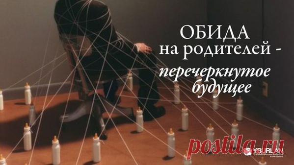 Психология статья "Обида на родителей – перечеркнутое будущее"