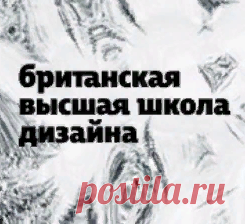(11) Британская высшая школа дизайна - Главная