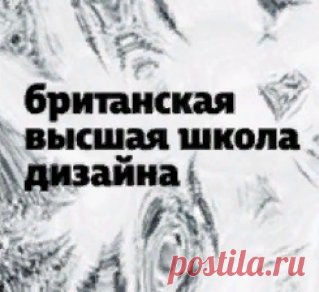 (11) Британская высшая школа дизайна - Главная