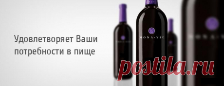 Соки здоровья | MonaVie Russia
Последние 4 года моя семья каждый день пьёт удивительный коктейль Монави. Это прекрасный продукт питания. Очень вкусный, полезный эликсир молодости, энергии, здоровья! Каждый день мы получаем всё необходимое для жизнедеятельности организма. Это прекрасная возможность жить долго и счастливо! - всю дополнительную информацию по соком можно получить на сайте или могу ответить на все ваши вопросы... пишите