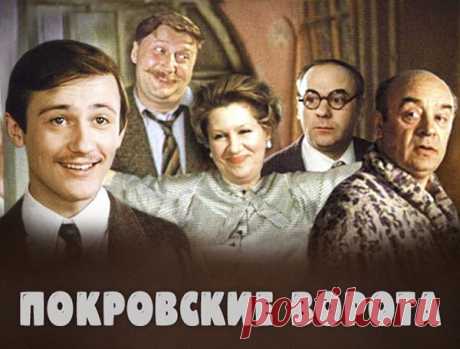 Цитаты и фразы из фильма «Покровские ворота» — Интересные факты