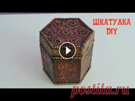 Красивая шкатулка из картона /Своими руками/DIY/Beautiful box made of cardboard / Do it yourself В этом видео делаем шкатулку в форме шестиугольника. Материалы: -картон -клей ПВА -салфетки -трафарет -шпатлевка по дереву -бусинки -акриловые краски ...