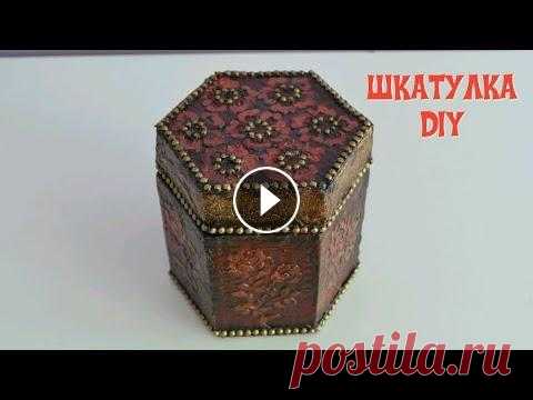 Красивая шкатулка из картона /Своими руками/DIY/Beautiful box made of cardboard / Do it yourself В этом видео делаем шкатулку в форме шестиугольника. Материалы: -картон -клей ПВА -салфетки -трафарет -шпатлевка по дереву -бусинки -акриловые краски ...