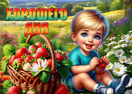 Неподражаемая гиф-открытка, хорошего и милого денечка