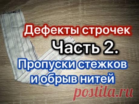 Дефекты строчек. Часть 2. Пропуски стежков и обрыв нитей.
