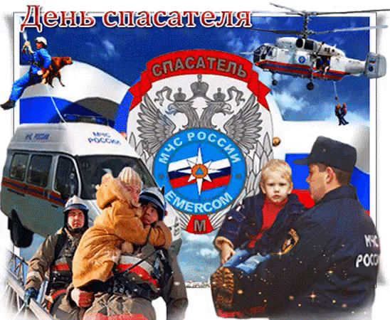 С Днем спасателя России,
Поздравляем от души,
И желаем, чтобы в мире
Нашем не было войны!