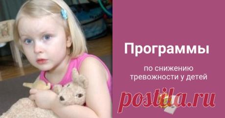 Программы по снижению тревожности у детей
#программы@clubpsi_school #тревожность@clubpsi_school 
(нажимаем на картинку)